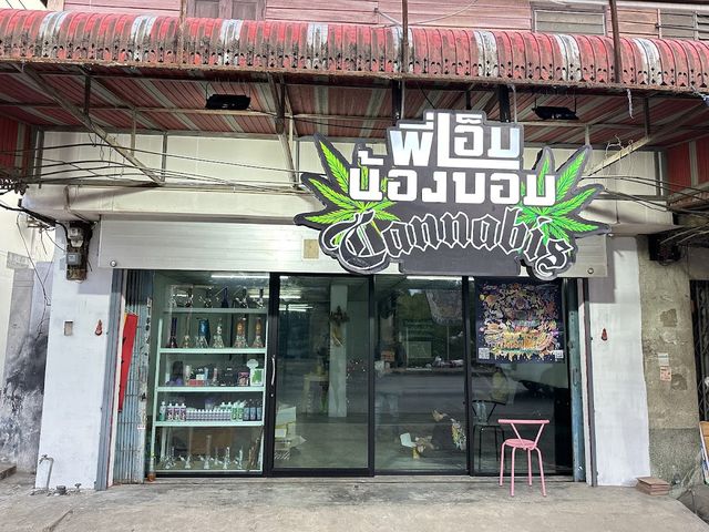 พี่เอ็มน้องบอม Cannabis (สาขาสี่แยกวัดกลาง) storefront in Nakhon Pathom