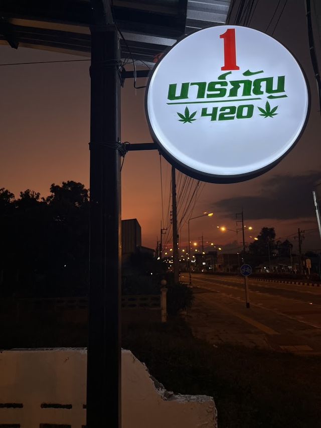 1 บาร์กัญ 420 storefront