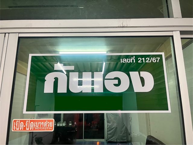 กัญชา กันเอง Guneng 大麻 Cannabis ဆေးခြောက် storefront